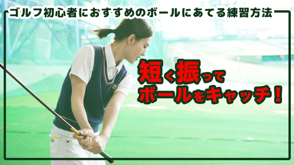 【ゴルフ初心者向け】ボールに当てるための練習方法 ショートスイングとハーフスイング