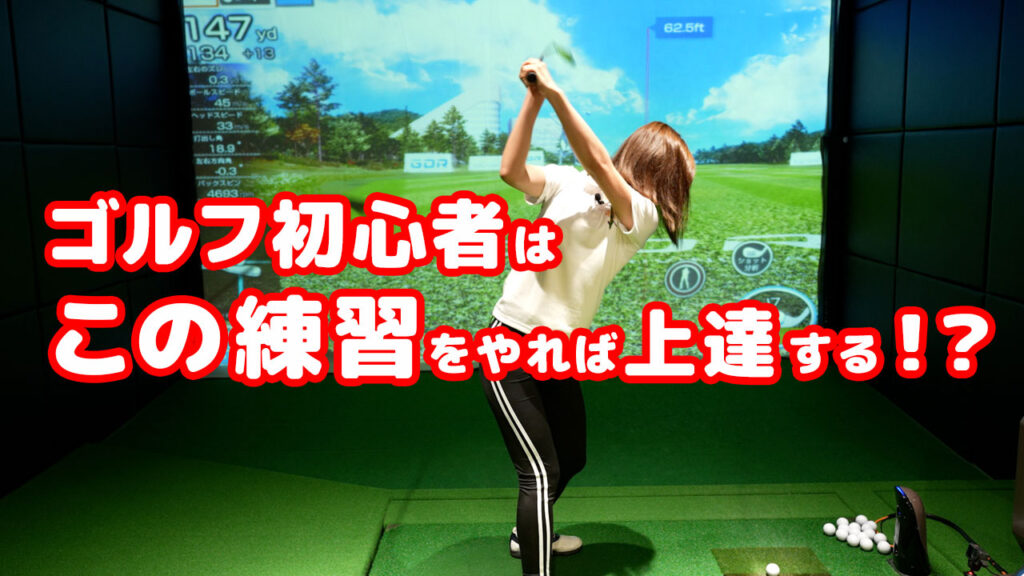 【ゴルフ初心者向け】おすすめの練習メニュー