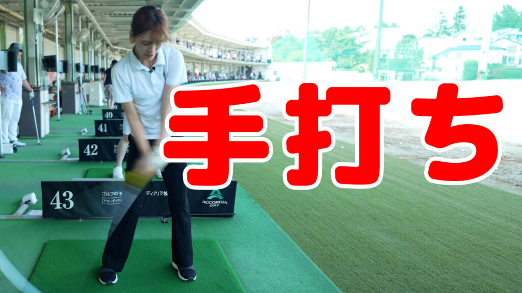 【ゴルフスイング】手打ちスイングの原因と改善方法