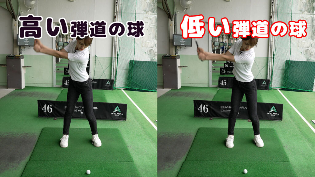 【ゴルフ練習】高い弾道の球と低い弾道の球の打ち方と打ち分けについて