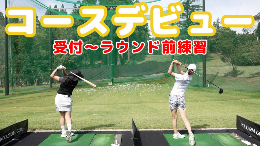 【ゴルフコースデビュー】受付からラウンド前練習までの流れ