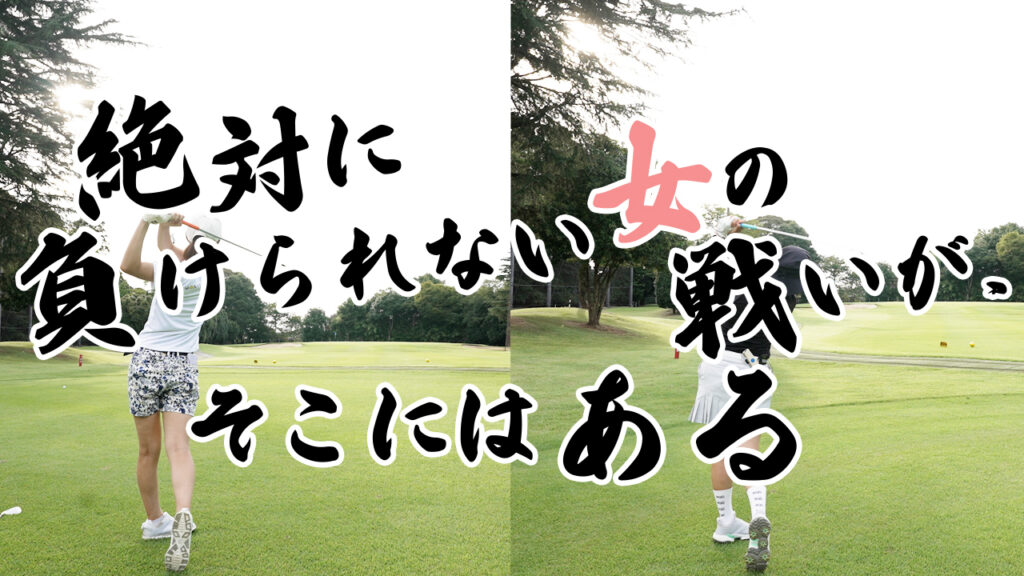 【ゴルフコースデビュー向け】女のマッチアップ対決