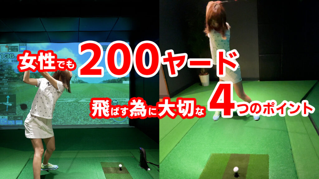 【ゴルフスイング】女性でも200ヤード飛ばす方法