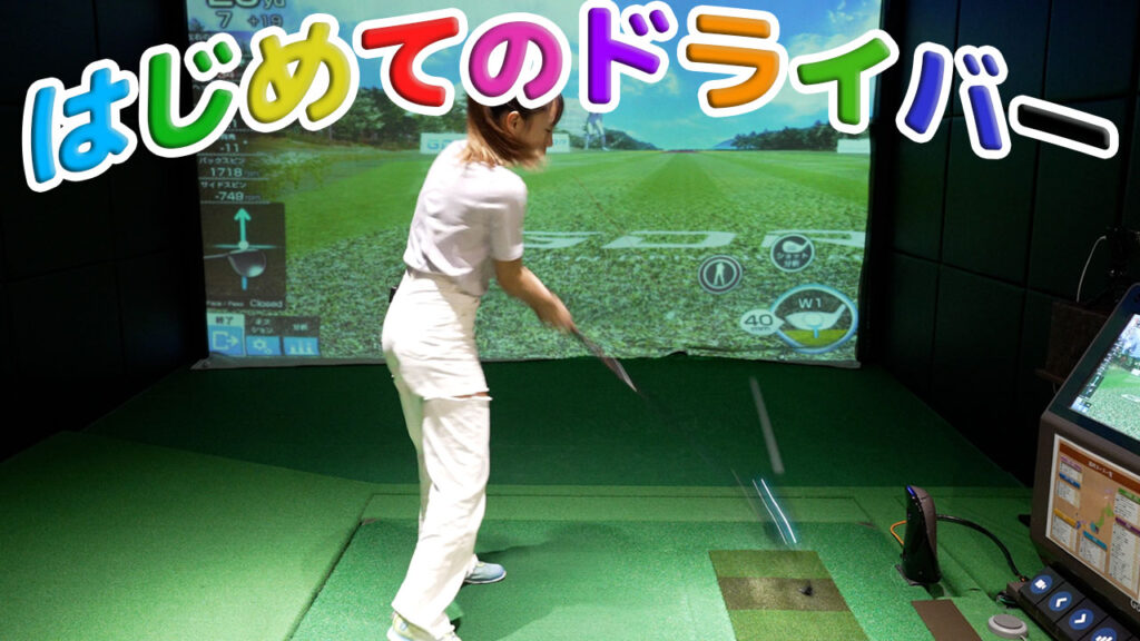 【ゴルフ初心者向け】初めてのドライバー練習