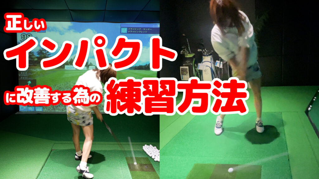 【ゴルフ初心者向け】正しいインパクトにする為の練習方法