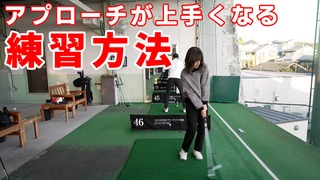 【ゴルフ初心者向け】アプローチが上達する練習方法