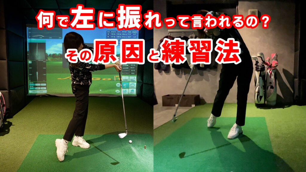 【ゴルフ初心者向け】左に振るってどういうこと？原因と改善するための練習方法