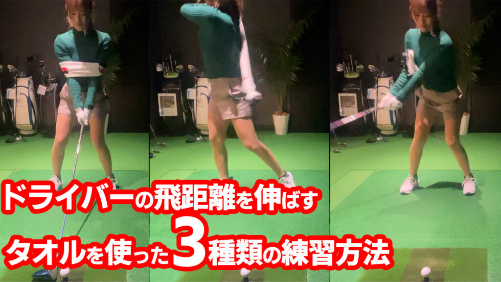 【ゴルフ初心者向け】ドライバーの飛距離を伸ばす為のタオルを使った練習方法