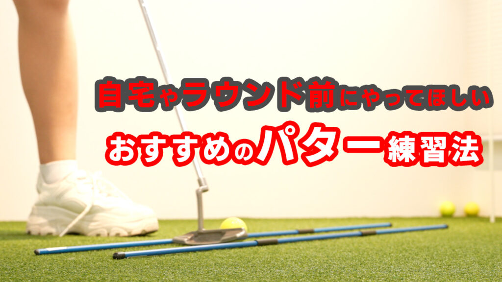 【ゴルフ初心者向け】パターの練習方法